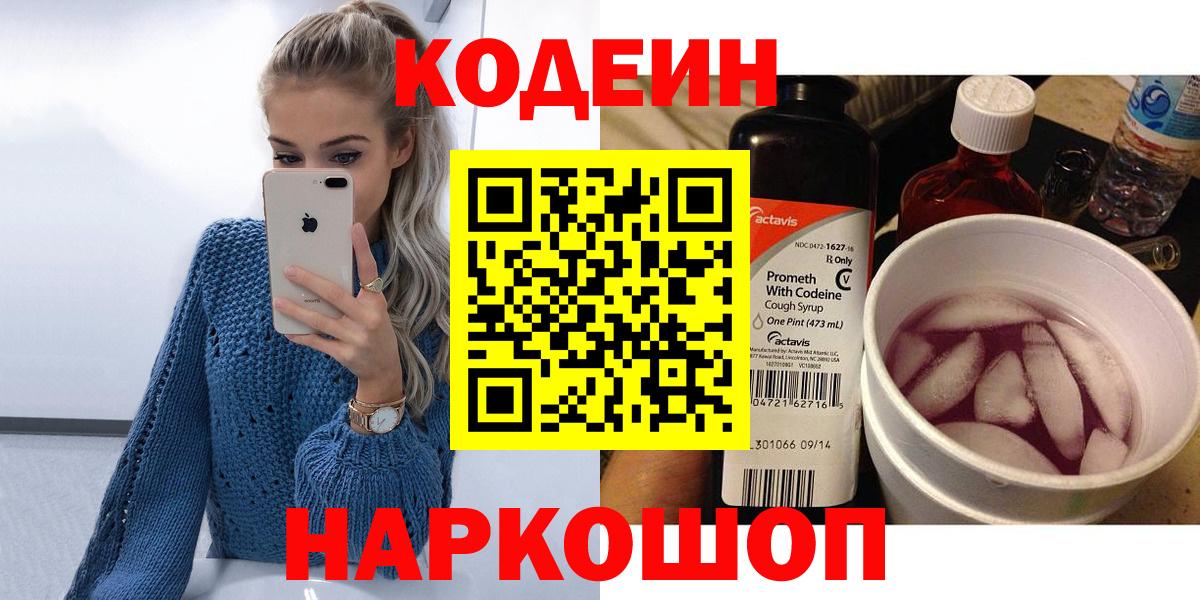 Кодеин напиток Lean (лин) Камышин